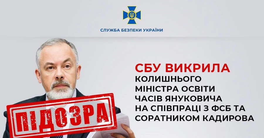 Ексміністра освіти Табачника викрили на співпраці з ФСБ та соратником Кадирова