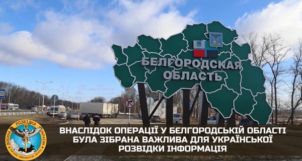 ГУ розвідки: Російські добровольці зібрали у Білгороді важливу інформацію для України