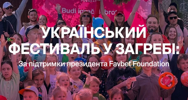 Факт. Президент Favbet Foundation поддержал спортивный фестиваль для украинских семей в Загребе