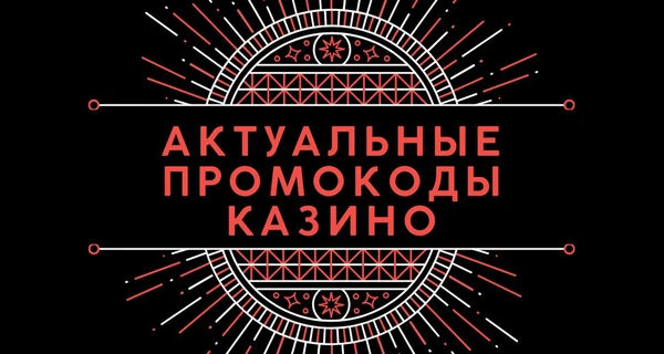 Факт. Промокод на казино: как получить и в чем его перспективы