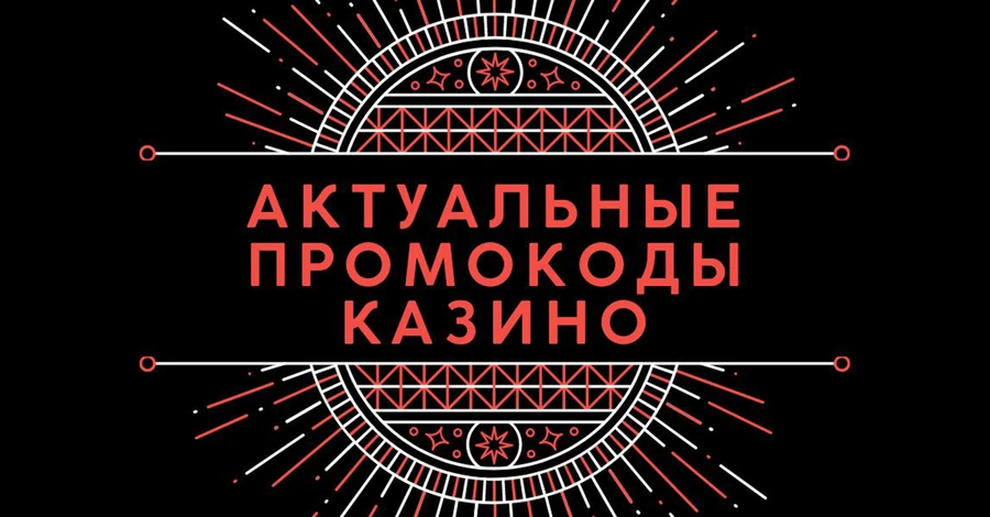 Факт. Промокод на казино: як отримати і в чому його перспективи