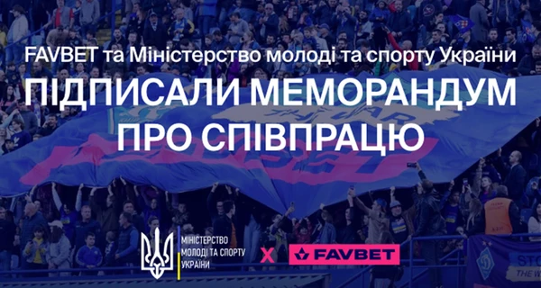 Факт. FAVBET и Министерство молодежи и спорта Украины подписали меморандум о поддержке добропорядочности в украинском спорте