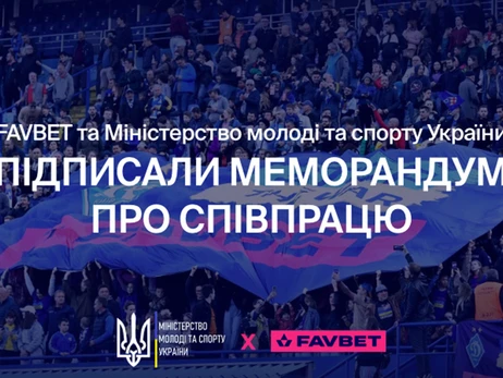 Факт. FAVBET та Міністерство молоді та спорту України підписали меморандум про підтримку доброчесності в українському спорті