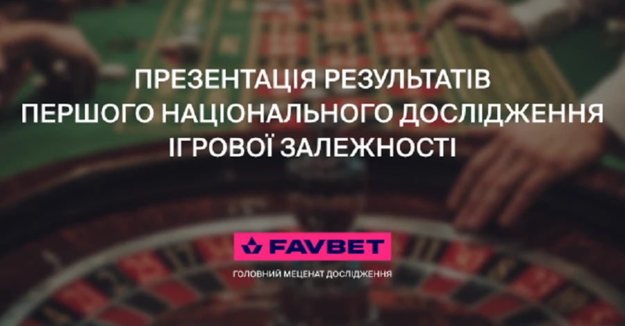 Факт. Бизнес и власть представляют результаты первого в Украине национального исследования в сфере игровой зависимости