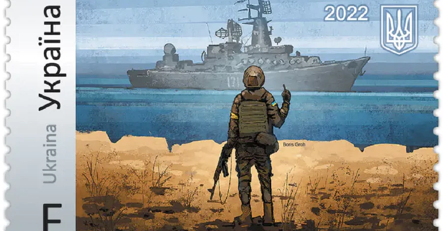 Поштова марка «Русский военный корабль, иди …!» отримала престижну премію
