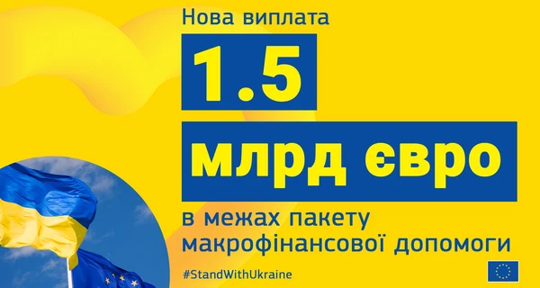 Украина получила от ЕС шестой транш на 2023 год в 1,5 млрд евро