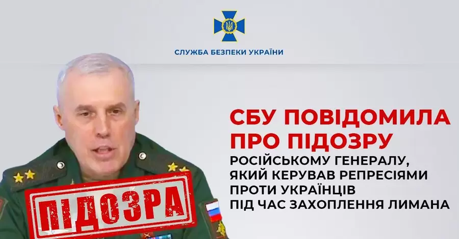 Керував репресіями у Лимані: російського генерала повідомили про подізру