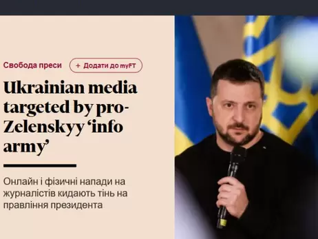 Нападки на украинские независимые СМИ бросают тень на репутацию власти, – Financial Times