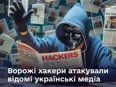 У Держспецзв’язку заявили, що російські хакери  атакували українські медіа