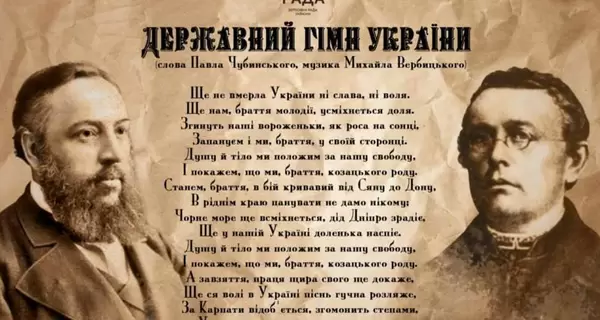 Украинский гимн сегодня отмечает День рождения