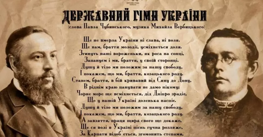 Український гімн сьогодні святкує День народження