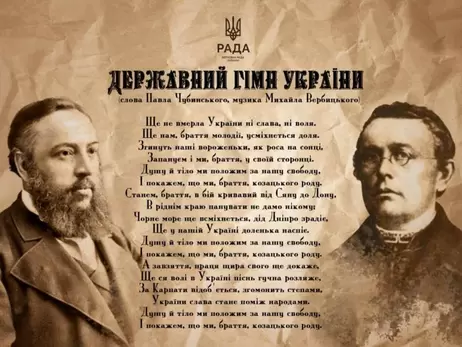 Український гімн сьогодні святкує День народження