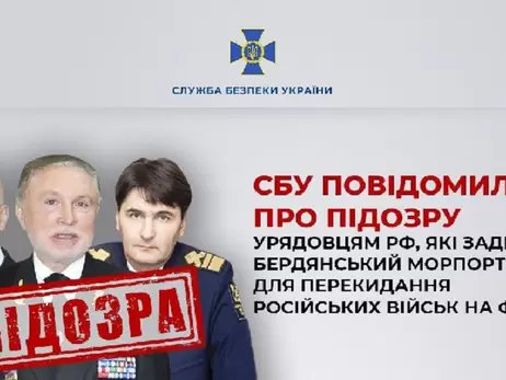 Повідомили про підозру урядовцям РФ, які задіяли Бердянський порт для перекидання військ на фронт