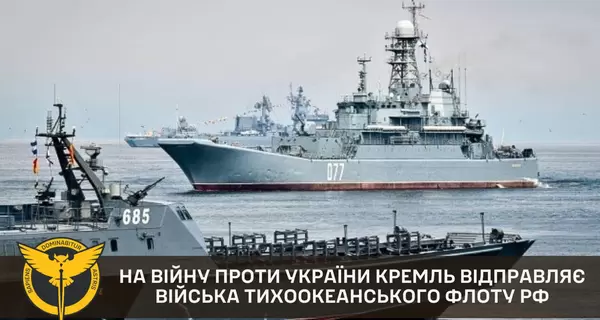 Россия впервые отправляет в Украину личный состав Тихоокеанского флота, - ГУР