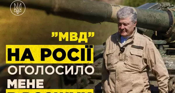 Слідом за Зеленським Росія оголосила у розшук Порошенка та командувача Сухопутними військами