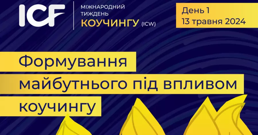 В Україні пройде Міжнародний Тиждень Коучингу (International Coaching Week) – ICW’2024