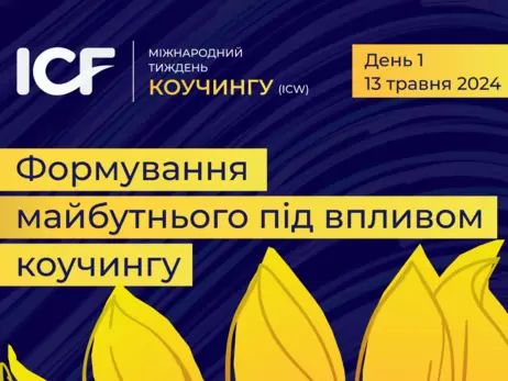 В Україні пройде Міжнародний Тиждень Коучингу (International Coaching Week) – ICW’2024