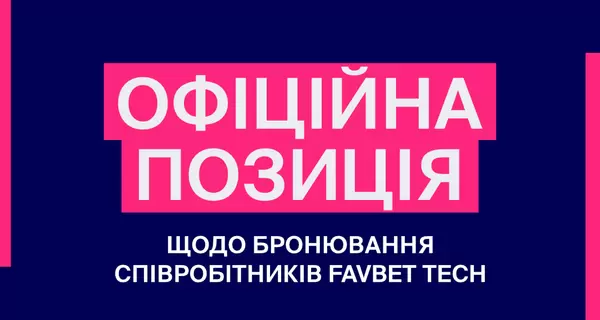 В Favbet Tech объяснили основания для бронирования 15 сотрудников своего IT-отдела