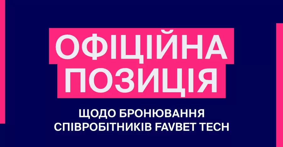 В Favbet Tech объяснили основания для бронирования 15 сотрудников своего IT-отдела