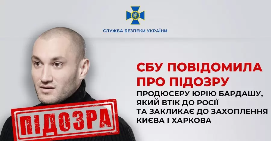 СБУ сообщила подозрение продюсеру Юрию Бардашу за призывы захватить Киев и Харьков
