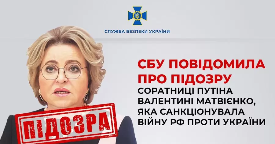 СБУ повідомила про підозру соратниці Путіна Валентині Матвієнко, яка народилася в Шепетівці