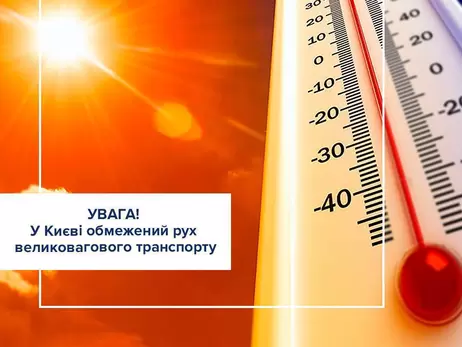 В Киеве из-за жары введено ограничение движения крупногабаритного грузового транспорта