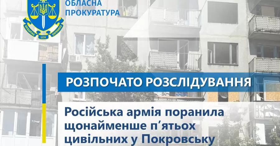 Російські війська знову атакували Покровськ - поранено щонайменше п'ятьох жителів