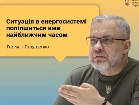 Міністр енергетики підтвердив, що ситуація з відключеннями світла незабаром покращиться 