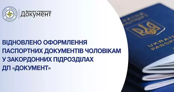 Паспортний сервіс відновив прийом документів для чоловіків за кордоном