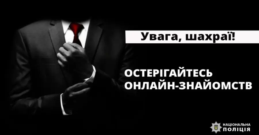 На Івано-Франківщині довірлива жінка перерахувала «залицяльнику» майже 2 мільйона гривень