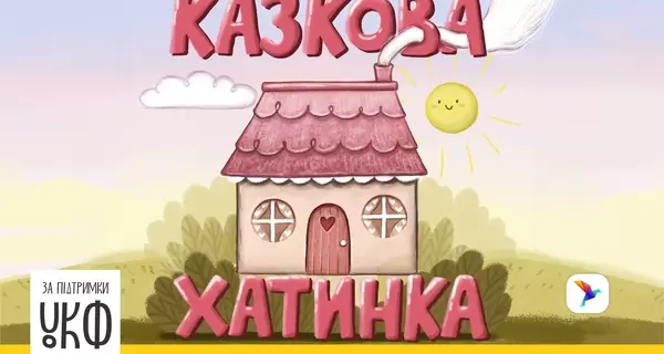 В Украине выпустили сборник аудиосказок, написанных детьми с нарушениями зрения