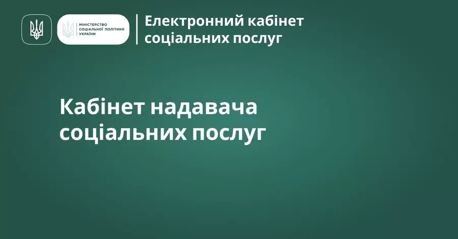 Мінсоцполітики запустило електронний кабінет, через який можна подати заявку на соцдопомогу