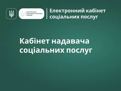 Минсоцполитики запустило электронный кабинет, через который можно подать заявку на соцпомощь