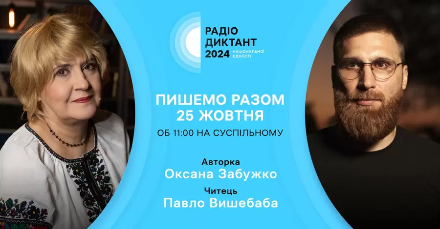 Текст радіодиктанту напише Забужко, а зачитає поет-військовий Вишебаба