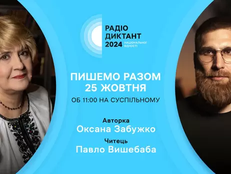 Текст радиодиктанта напишет Забужко, а зачитает поэт-военный Вышебаба