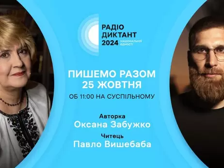 Радіодиктант національної єдності: 10 запитань про його історію, особливості та традиції