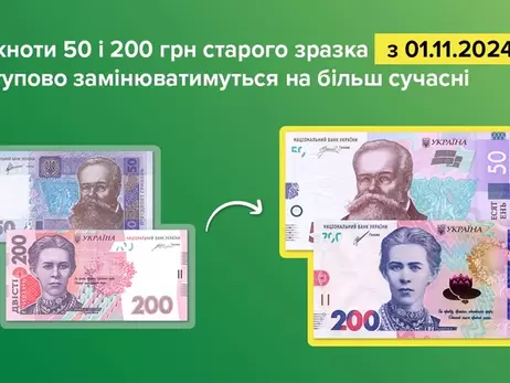 Нацбанк виведе з обігу старі купюри номіналом 50 та 200 гривень