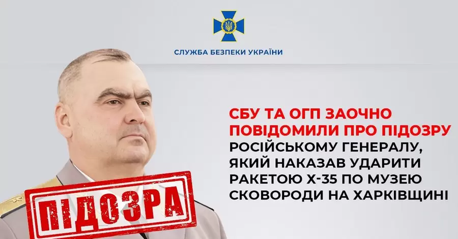 Российский генерал, который приказал ударить ракетой Х-35 по музею Сковороды, получил подозрение