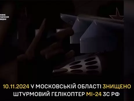 ГУР відзвітувало про знищення штурмового гелікоптера Мі-24 під Москвою