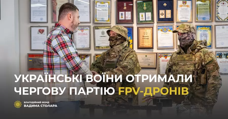 Фонд Вадима Столара передав військовим чергову партію FPV-дронів