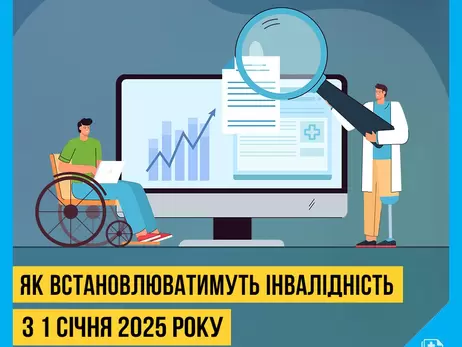 Замість МСЕК із січня інвалідність людини будуть встановлювати лікарі