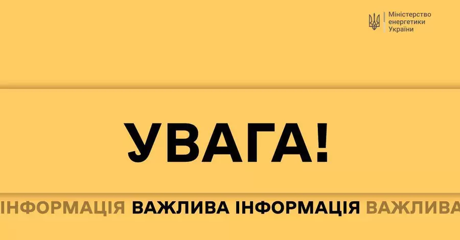 Минэнергетики напомнило правила публикаций в соцсетях во время обстрелов