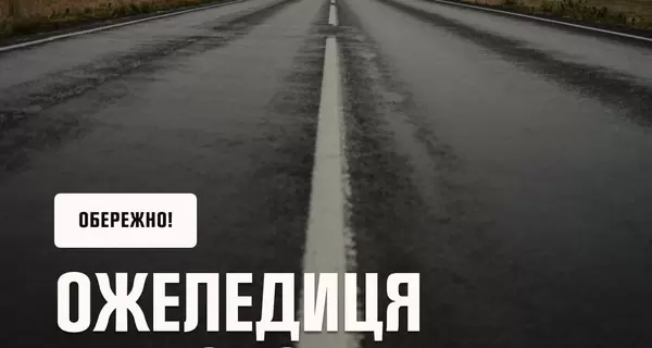 Спасатели предупредили украинцев об опасности на дорогах - ожидается гололед