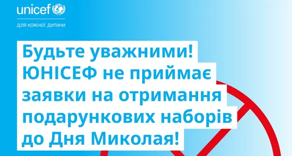 Мошенники используют фальшивые акции от UNICEF для сбора личных данных украинцев