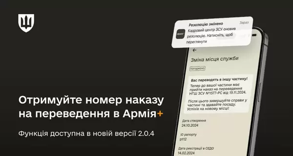 В Армия+ теперь можно получать номера приказов о переводе в другие части 