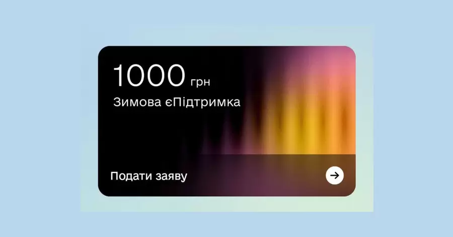 Два мільйони українців подали заявки на виплату 1000 гривень за перший день