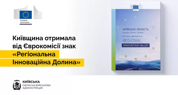 Київська область отримала престижний статус від Європейської комісії - одна зі 151 регіону світу