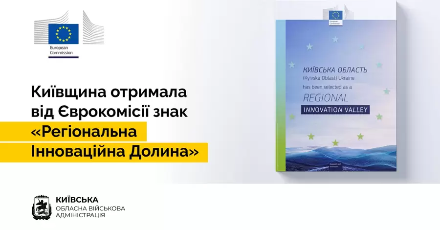 Київська область отримала престижний статус від Європейської комісії - одна зі 151 регіону світу