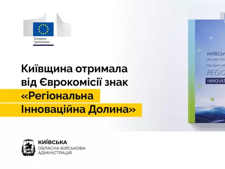 Киевская область получила престижный статус от Европейской комиссии – одна из 151 региона мира