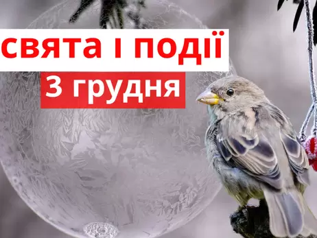 3 грудня: яке сьогодні свято і чого не можна робити